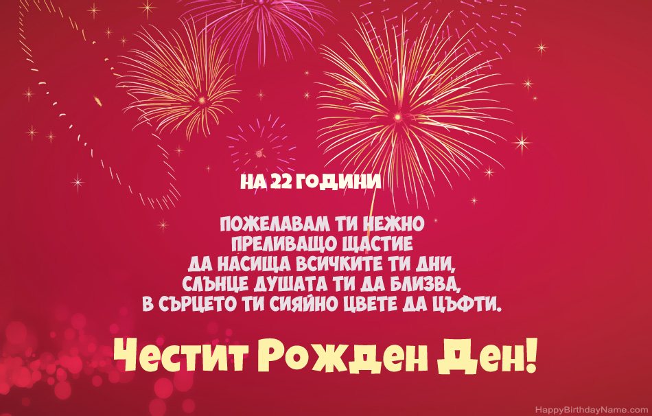 Честит рожден ден на 22-годишен човек, красиви стихотворения