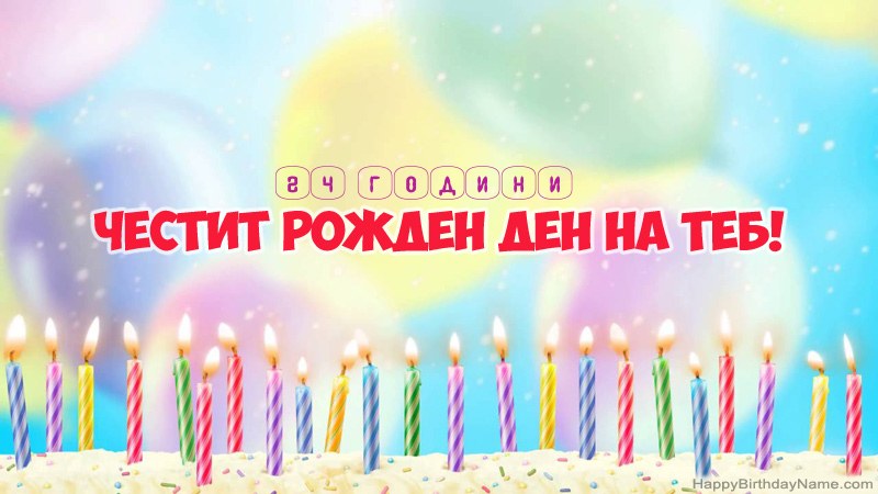 Смешни картички за Честит рожден ден 24 годишен човек