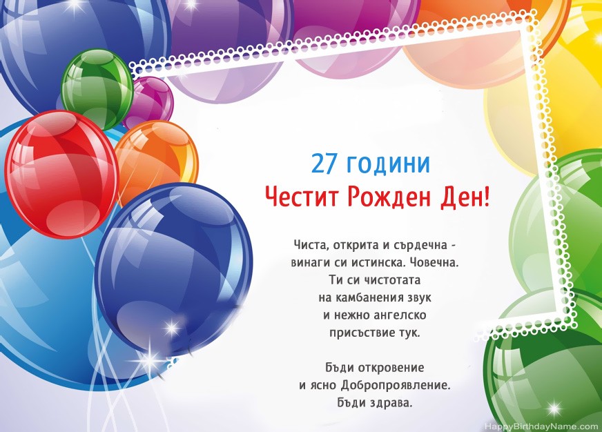 Честит рожден ден на 27 годишен мъж!