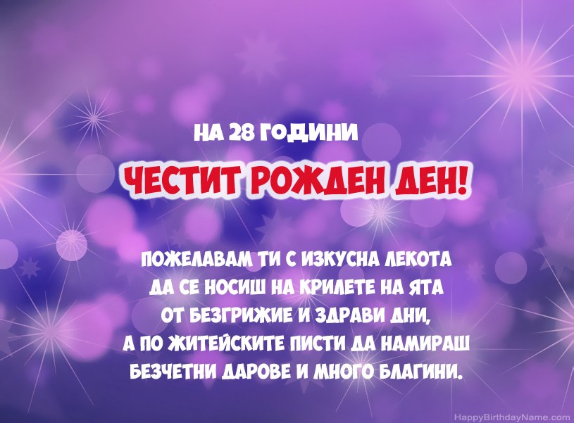 Красиви снимки за Честит рожден ден 28 годишен мъж