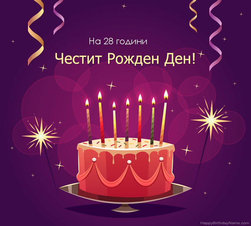 Смешни поздрави за снимки с Честит рожден ден 28 годишен мъж