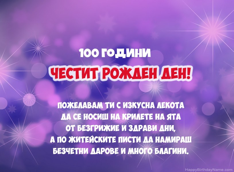 Красиви снимки за Честит рожден ден 100-годишен мъж