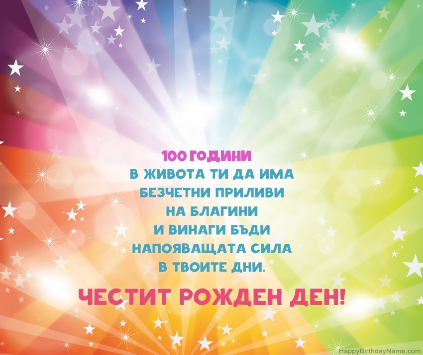 Красиви картички за Честит рожден ден 100-годишен мъж