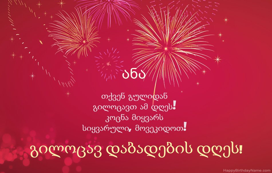 გილოცავ დაბადების დღეს ანა, ლამაზი ლექსები