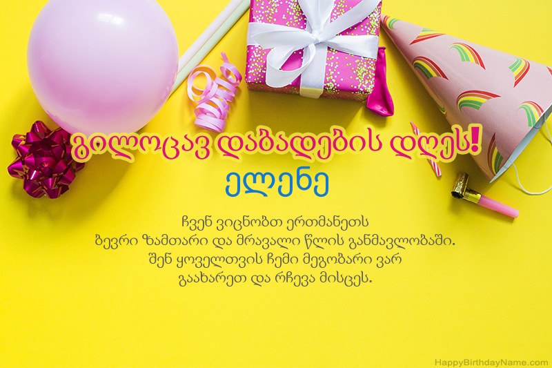 გილოცავთ დაბადების დღეს ელენე პროზაში
