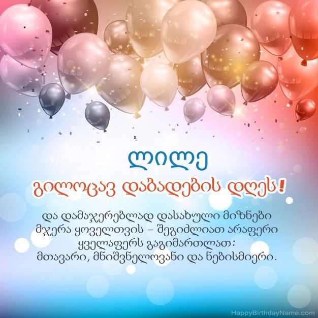 ლექსები დაბადების დღეზე ლილე
