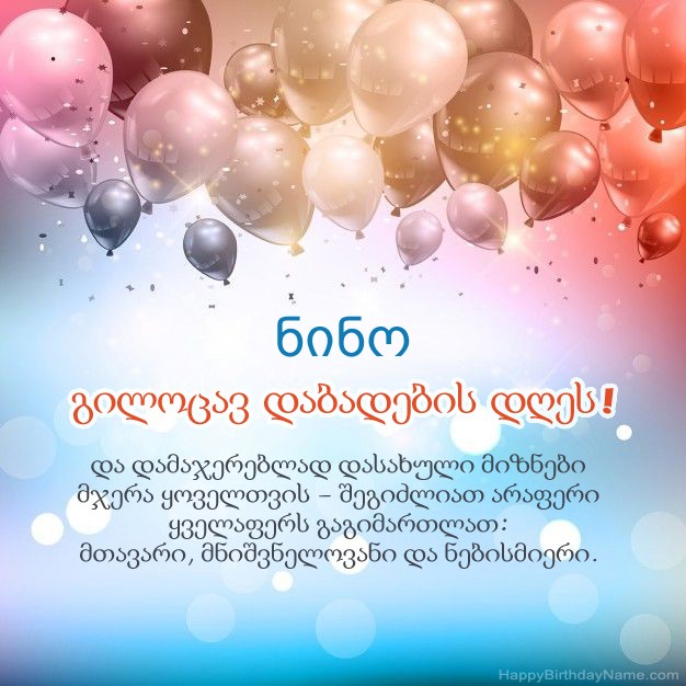 ლექსები დაბადების დღეზე ნინო