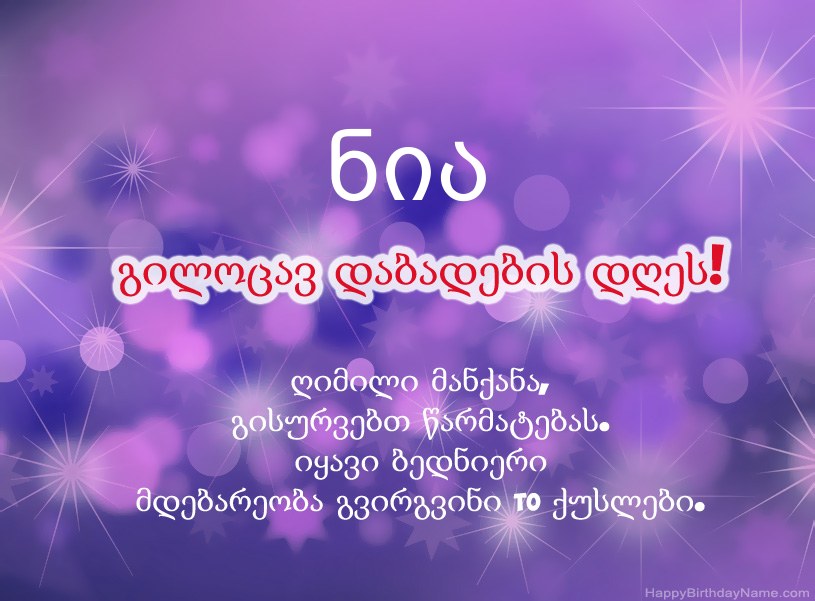 ლამაზი სურათები ნია-ის დაბადების დღის დაბადების დღეზე