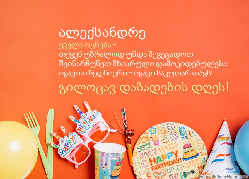 გილოცავთ დაბადების დღის ბარათებს ალექსანდრე