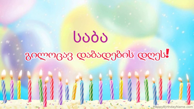 სასაცილო დაბადების დღის ბარათები საბა