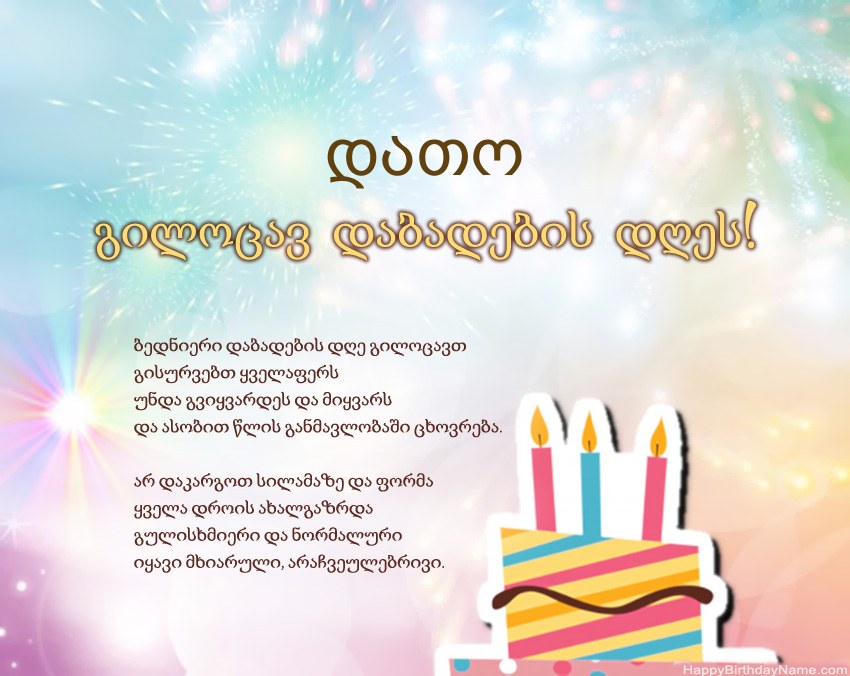 გილოცავთ დაბადების დღეს დათო ლექსში