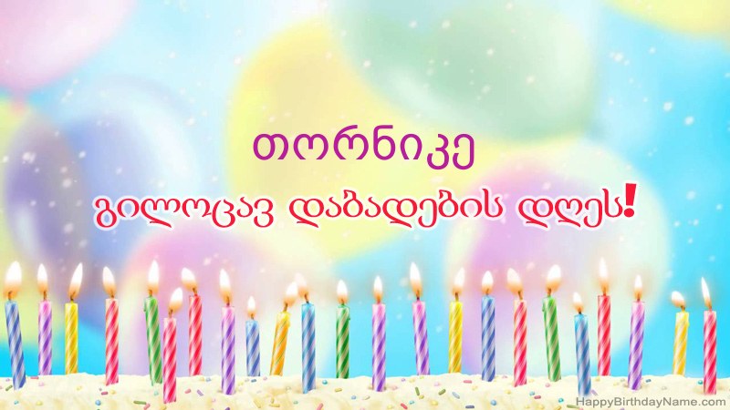 სასაცილო დაბადების დღის ბარათები თორნიკე