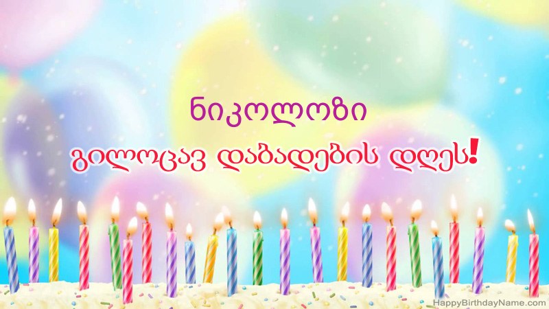 სასაცილო დაბადების დღის ბარათები ნიკოლოზი