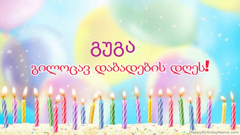 სასაცილო დაბადების დღის ბარათები გუგა