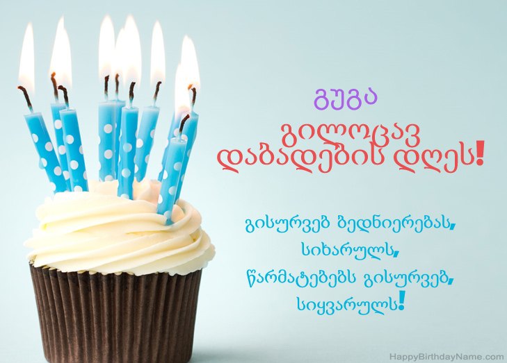 გილოცავთ დაბადების დღეს გუგა