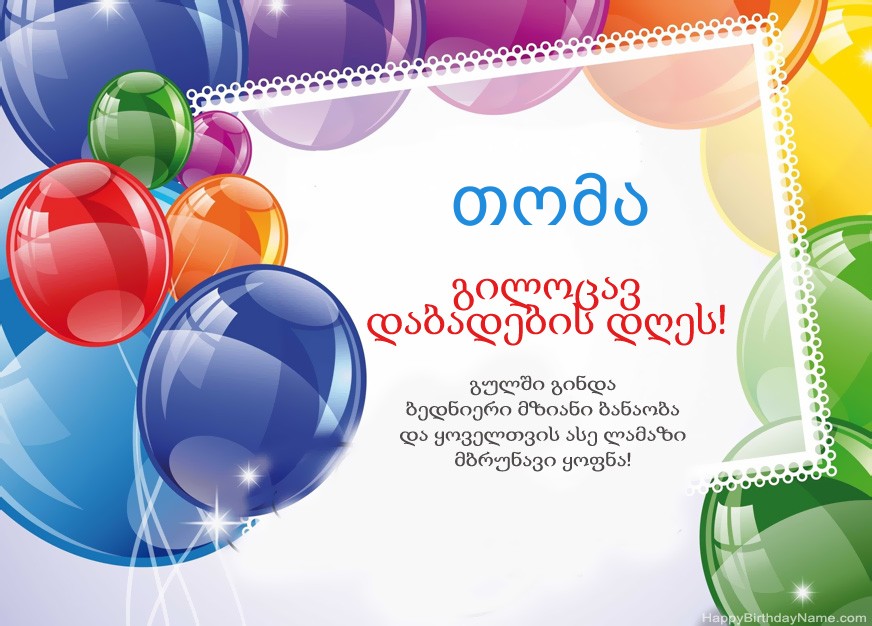 გილოცავთ დაბადების დღეს თომა!