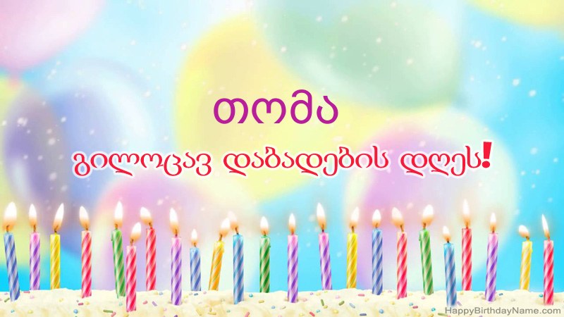 სასაცილო დაბადების დღის ბარათები თომა