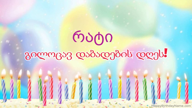 სასაცილო დაბადების დღის ბარათები რატი