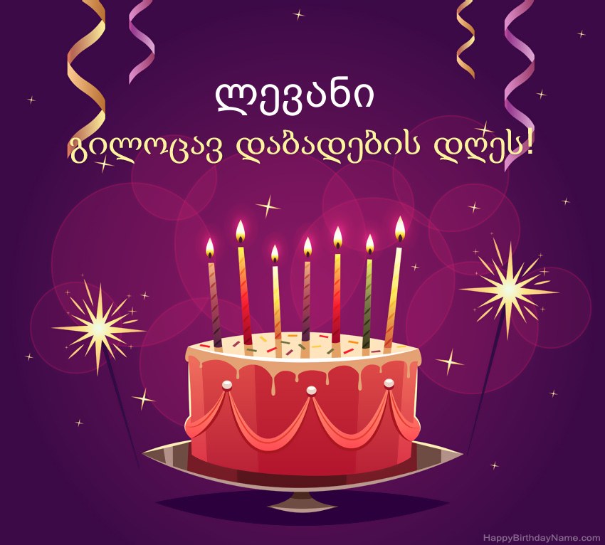 სასაცილო მილოცვა გილოცავთ დაბადების დღეს ლევანი სურათებს