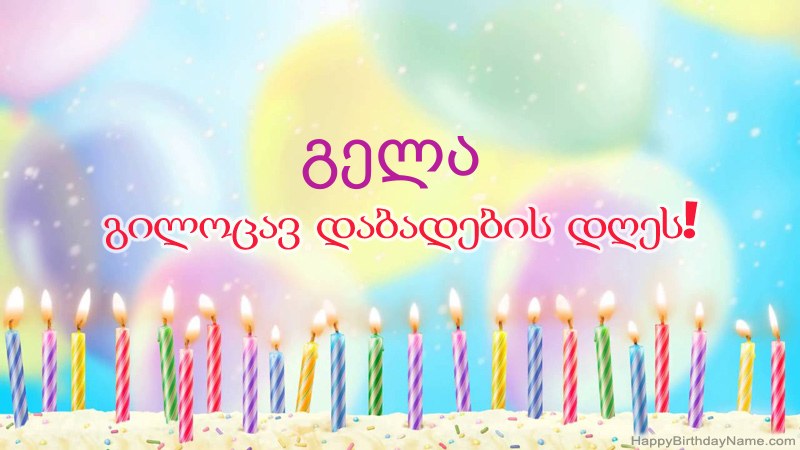 სასაცილო დაბადების დღის ბარათები გელა