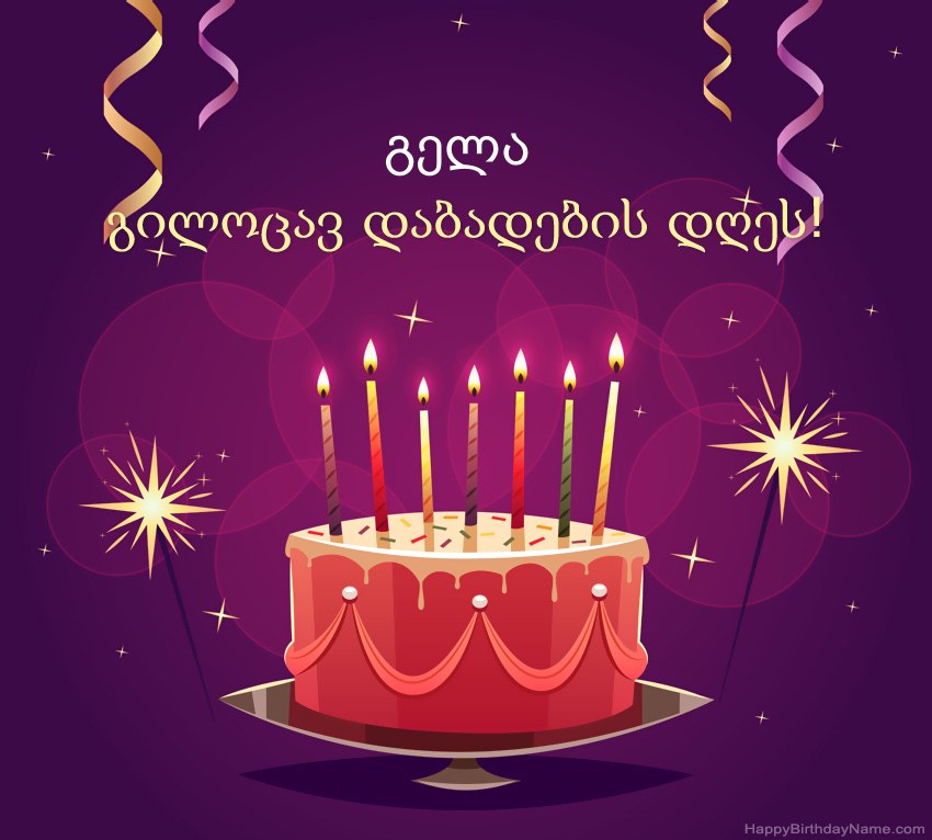 სასაცილო მილოცვა გილოცავთ დაბადების დღეს გელა სურათებს