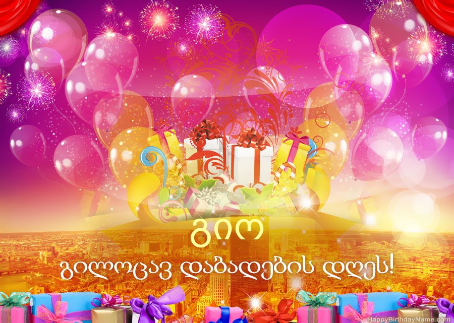 სახალისო ნახატები გილოცავთ დაბადების დღეს გიო