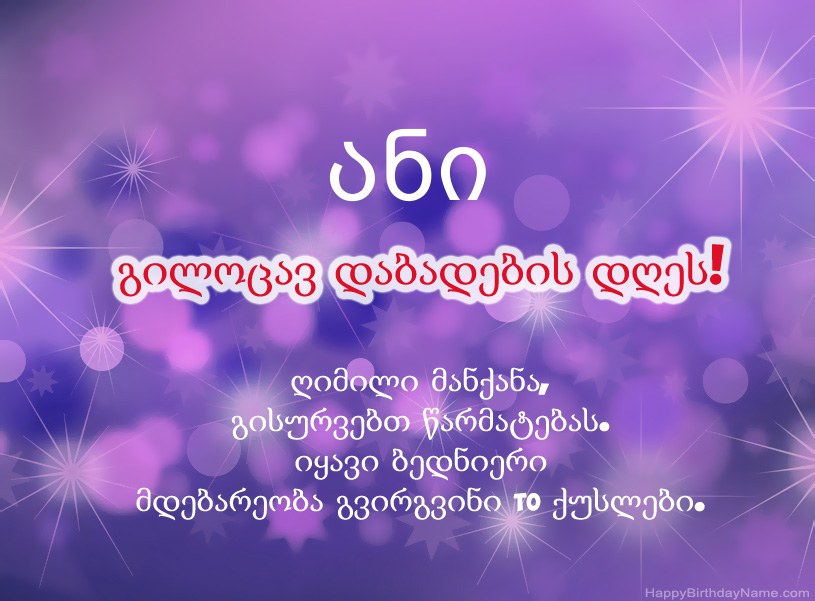 ლამაზი სურათები ანი-ის დაბადების დღის დაბადების დღეზე