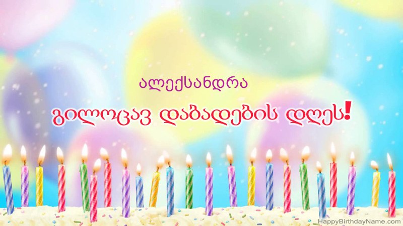 სასაცილო დაბადების დღის ბარათები ალექსანდრა