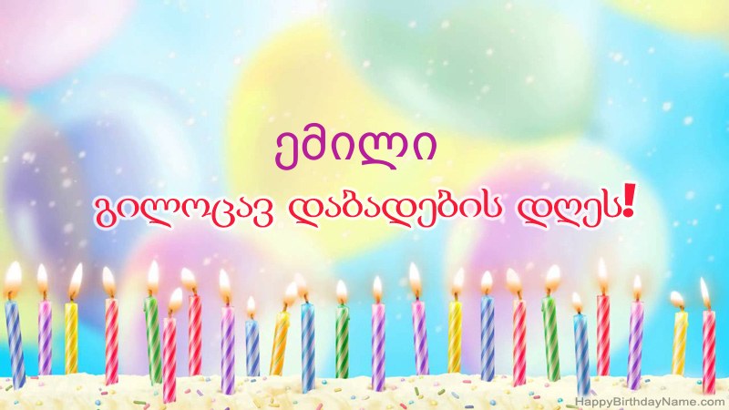 სასაცილო დაბადების დღის ბარათები ემილი