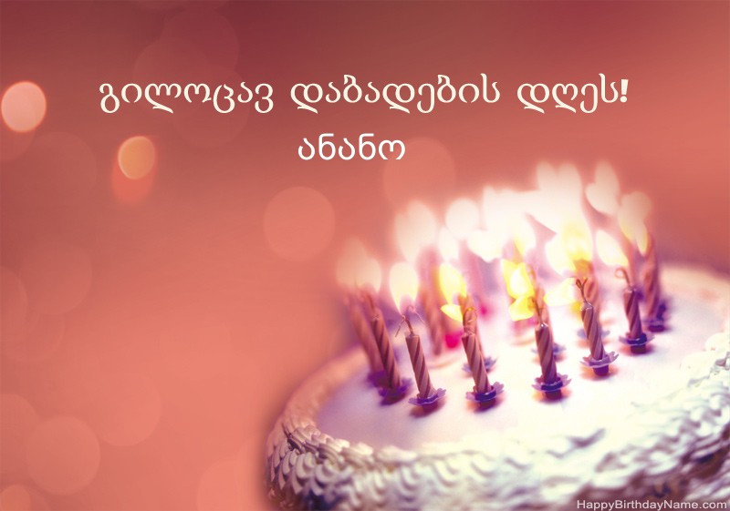 გილოცავთ დაბადების დღეს ანანო სურათებს