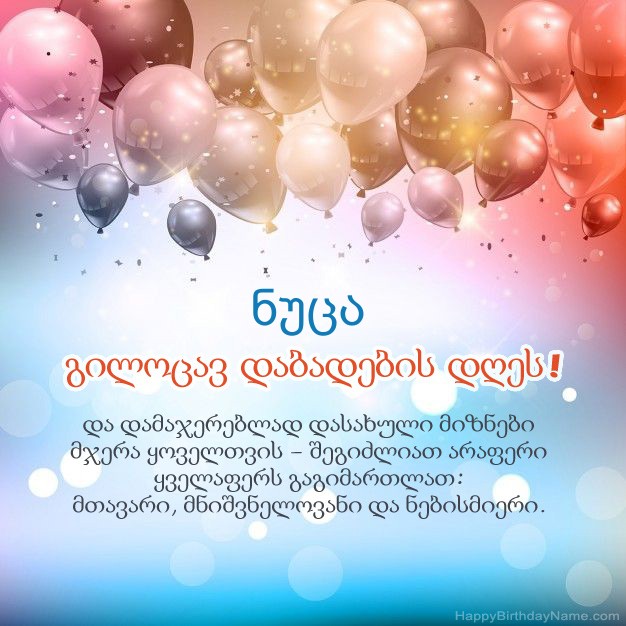 ლექსები დაბადების დღეზე ნუცა