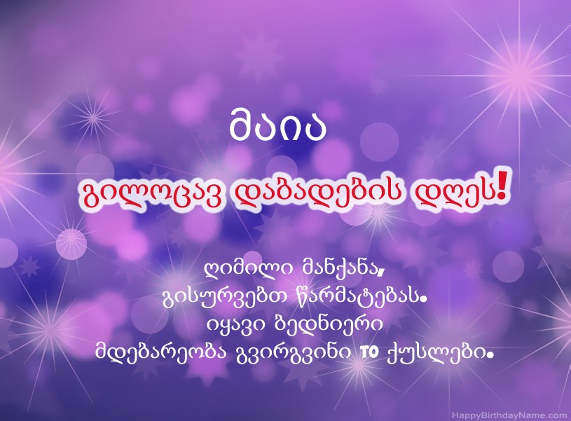 ლამაზი სურათები მაია-ის დაბადების დღის დაბადების დღეზე