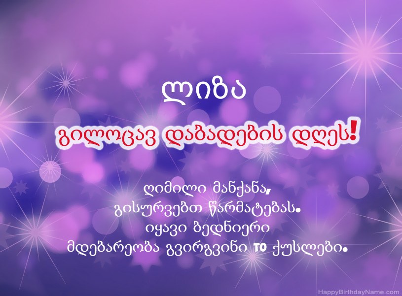 ლამაზი სურათები ლიზა-ის დაბადების დღის დაბადების დღეზე