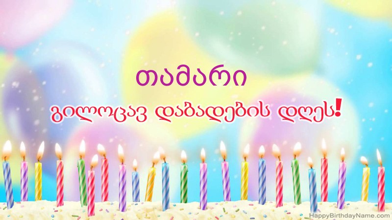 სასაცილო დაბადების დღის ბარათები თამარი