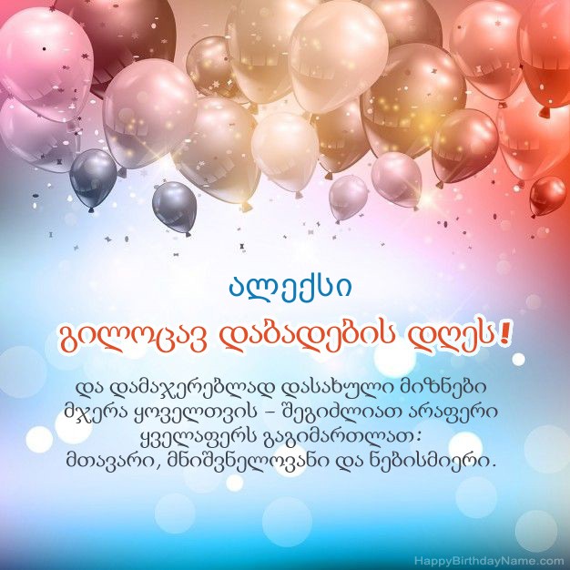 ლექსები დაბადების დღეზე ალექსი