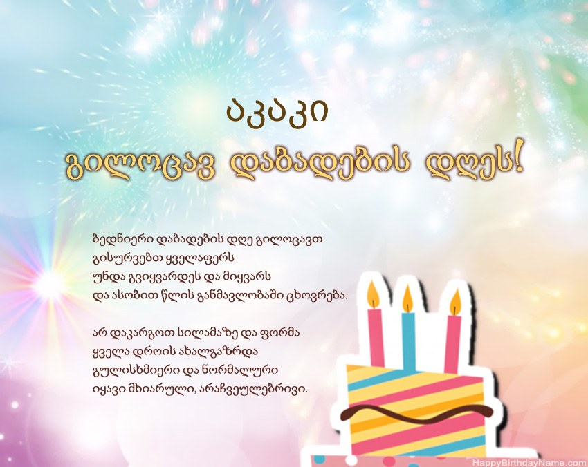 გილოცავთ დაბადების დღეს აკაკი ლექსში