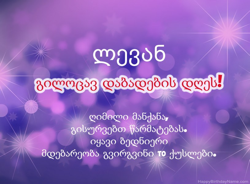 ლამაზი სურათები ლევან-ის დაბადების დღის დაბადების დღეზე