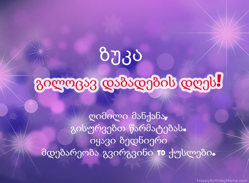 ლამაზი სურათები ზუკა-ის დაბადების დღის დაბადების დღეზე