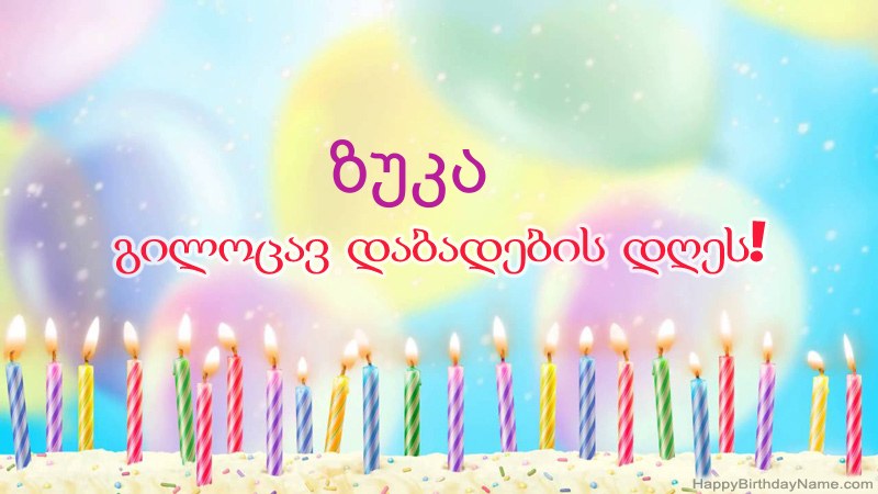 სასაცილო დაბადების დღის ბარათები ზუკა