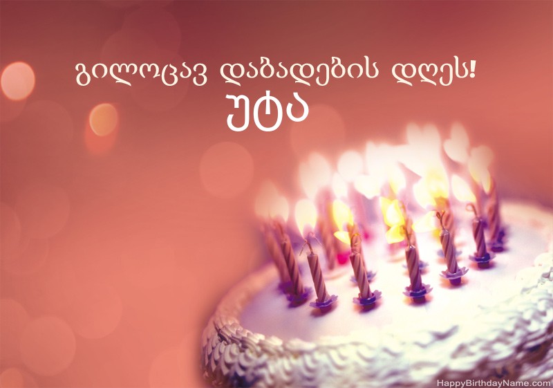 გილოცავთ დაბადების დღეს უტა სურათებს