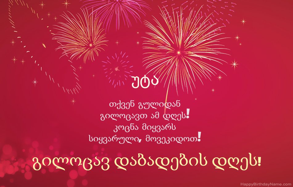 გილოცავ დაბადების დღეს უტა, ლამაზი ლექსები