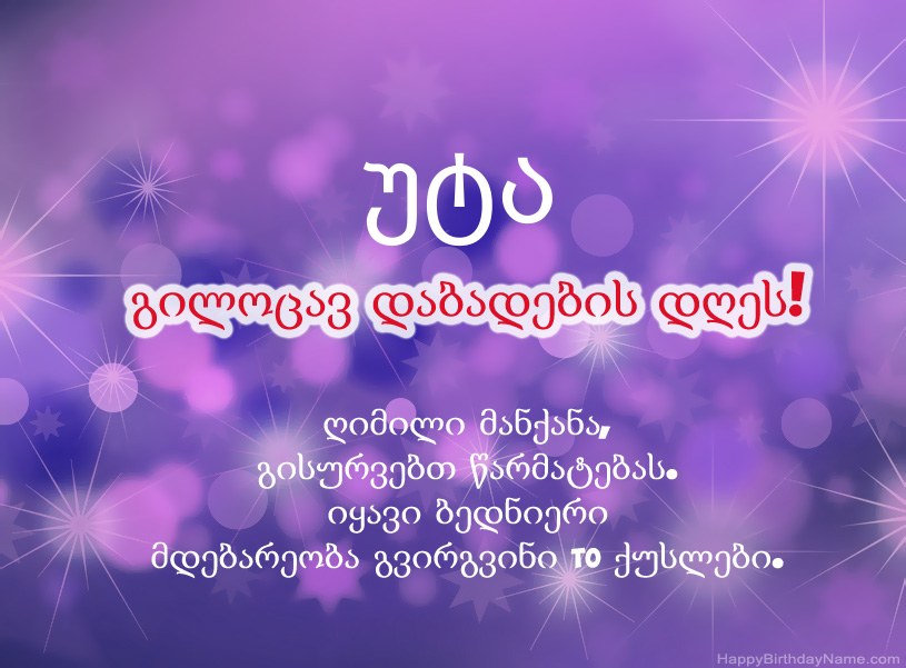 ლამაზი სურათები უტა-ის დაბადების დღის დაბადების დღეზე