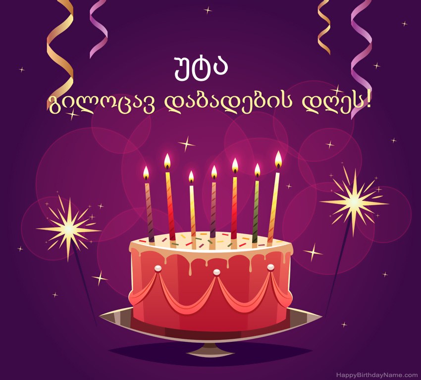 სასაცილო მილოცვა გილოცავთ დაბადების დღეს უტა სურათებს