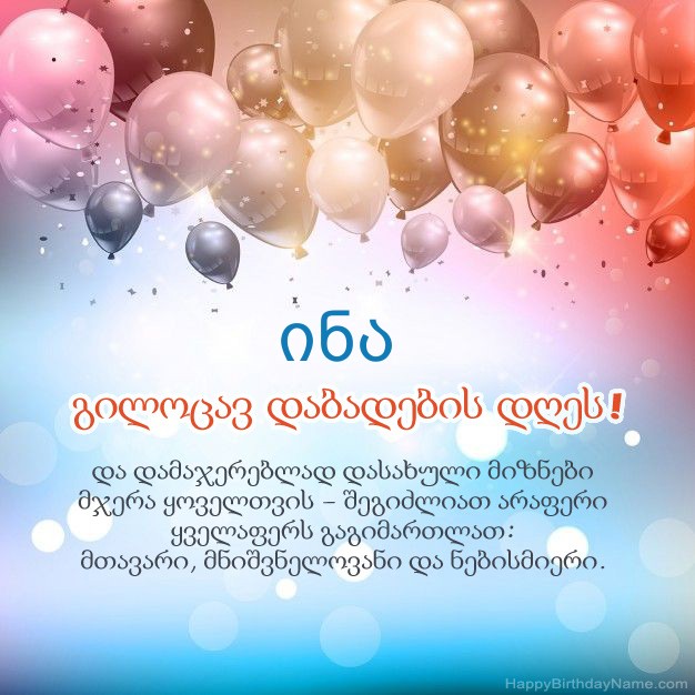ლექსები დაბადების დღეზე ინა
