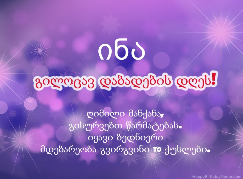 ლამაზი სურათები ინა-ის დაბადების დღის დაბადების დღეზე