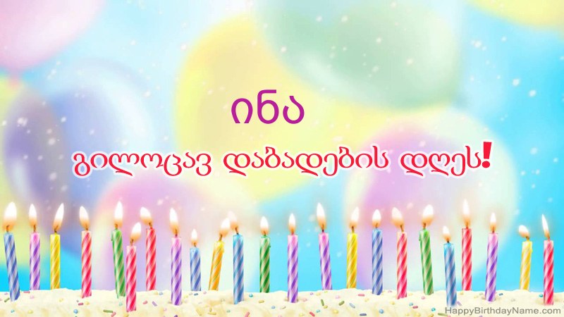 სასაცილო დაბადების დღის ბარათები ინა