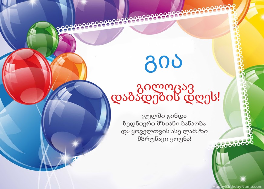 გილოცავთ დაბადების დღეს გია!