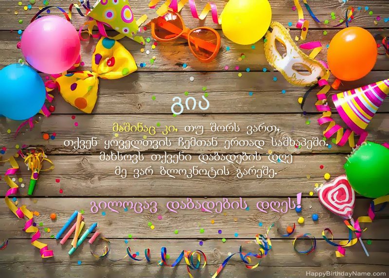 გილოცავთ დაბადების დღეს გია ფოტო