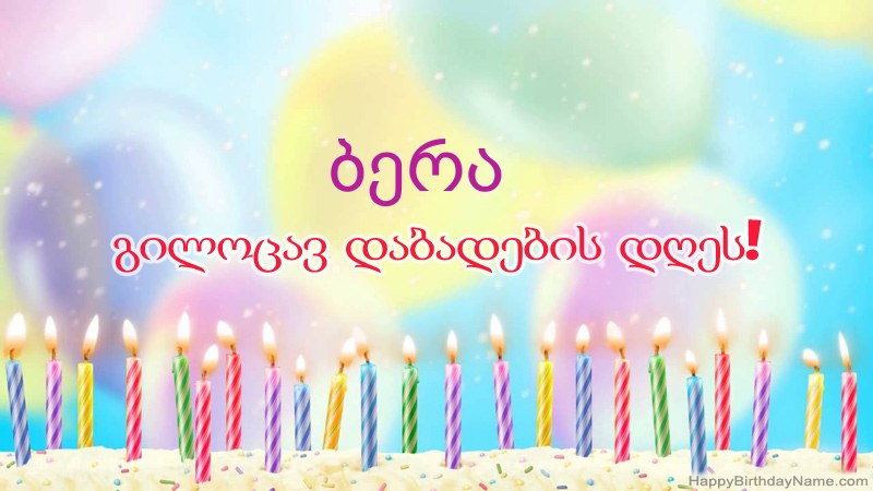 სასაცილო დაბადების დღის ბარათები ბერა