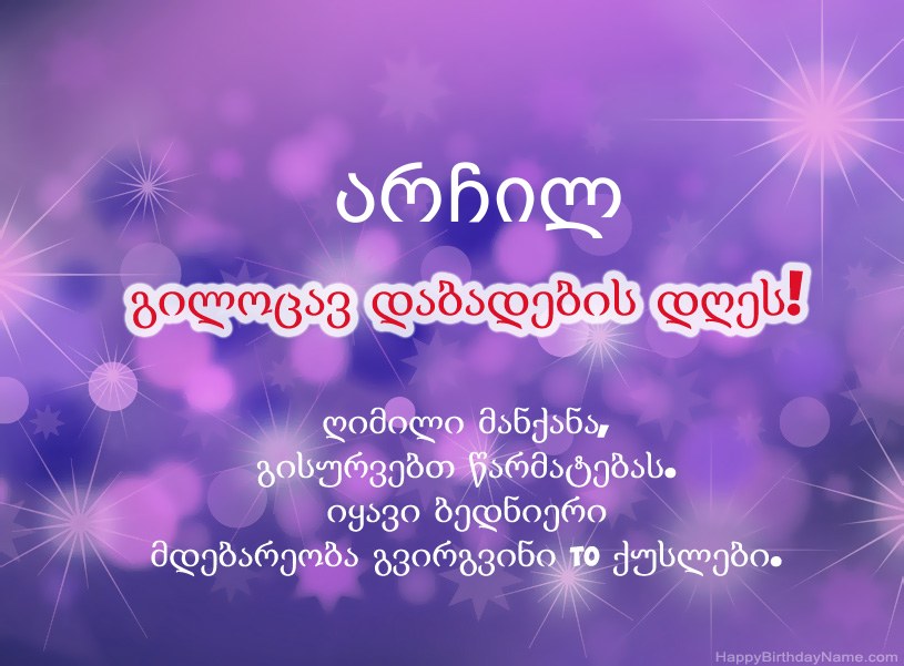 ლამაზი სურათები არჩილ-ის დაბადების დღის დაბადების დღეზე